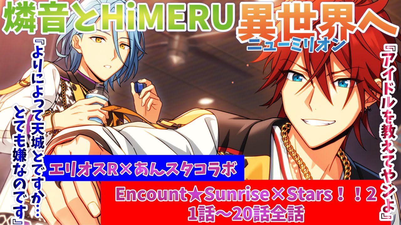 【エリオスR】あんスタコラボ！異世界に飛ばされた燐音とHiMERU！ヒーローにアイドルを教える！イベントストーリー『Encount★Sunrise×Stars！！2』1〜20話全話【あんスタ】【実況】