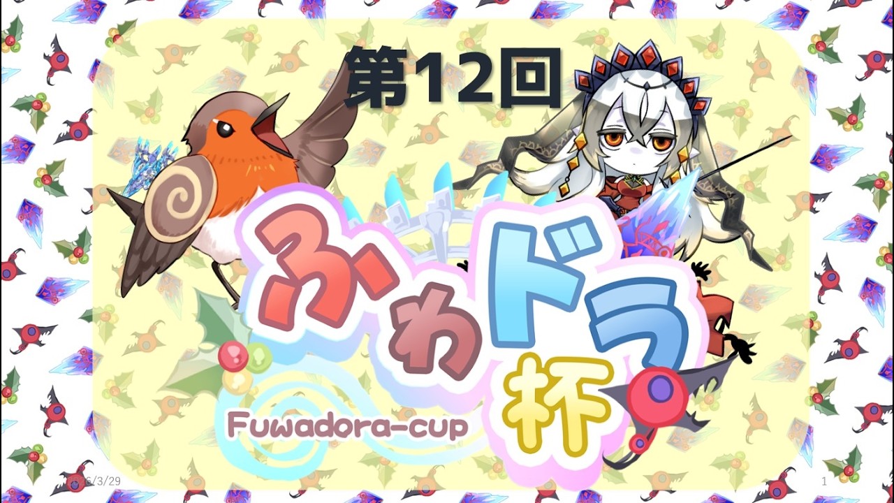 【遊戯王OCG】配信卓-第12回ふわドラ杯決勝トーナメント