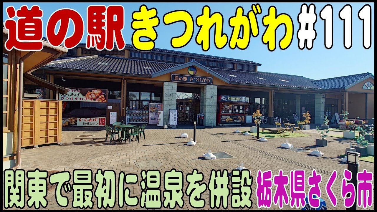 道の駅探訪 #111 『道の駅きつれがわ』関東の道の駅で最初に温泉施設を併設　栃木県さくら市
