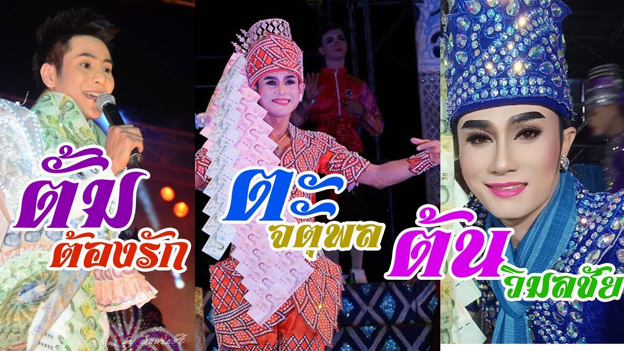 รวมเต้ยพระเอก ตั้ม-ต้องรัก//ตะ-จตุพล//ต้น-วิมลชัย