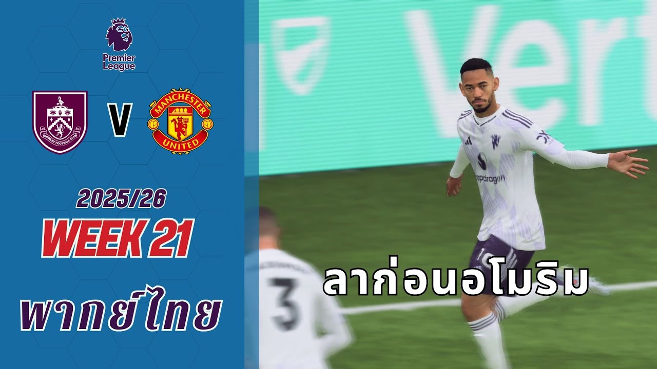 เบิร์นลีย์ vs แมนเชสเตอร์ยูไนเต็ด l ฟุตบอลพรีเมียร์ลีกฤดูกาล 2025/26 พากย์ไทย(จำลองการแข่งขัน) FC26