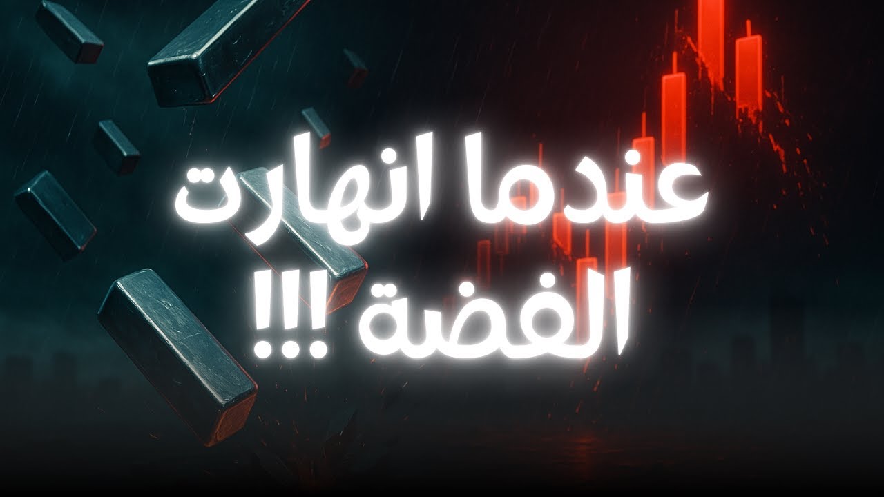 الخميس الفضي: عندما انهارت الفضة وأحرقت مليارات الأخوين هنت 🥈🔥