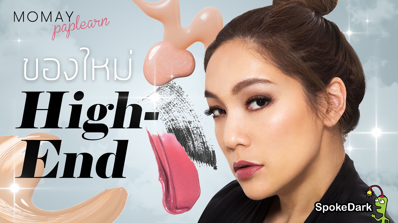 โมเมพาเพลิน : ของใหม่ Hi-end