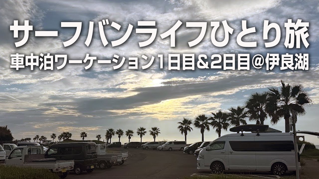 【車中泊ひとり旅】サーフバンライフ1日目＆2日目＠伊良湖