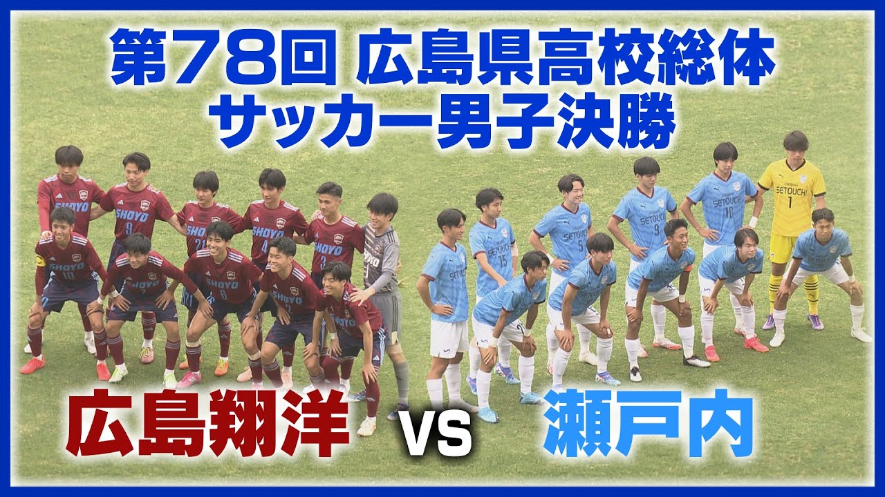 「第７８回広島県高校総体サッカー男子決勝　広島翔洋高校vs瀬戸内高校」