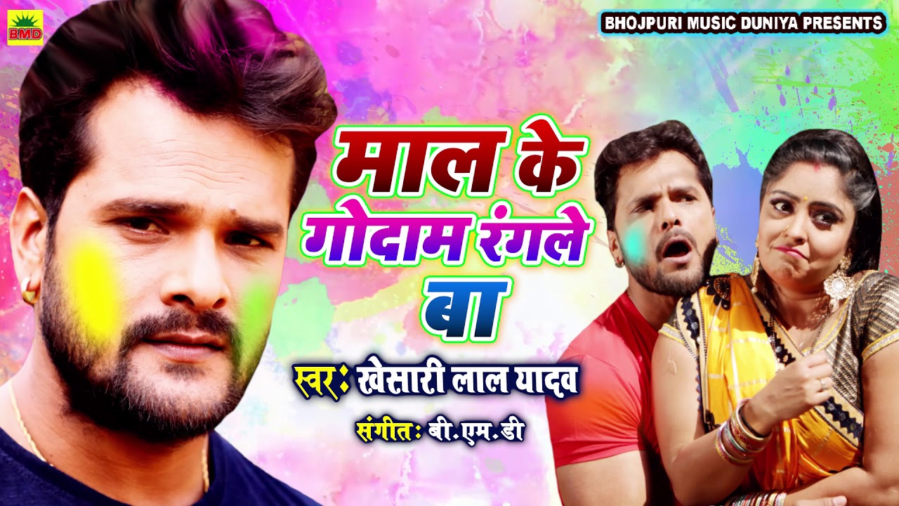2021 में हुआ #Tik_Tok Viral #Khesari Lal Yadav का जबरदस्त होली गीत - #माल_के_गोदाम_रंगले_बा