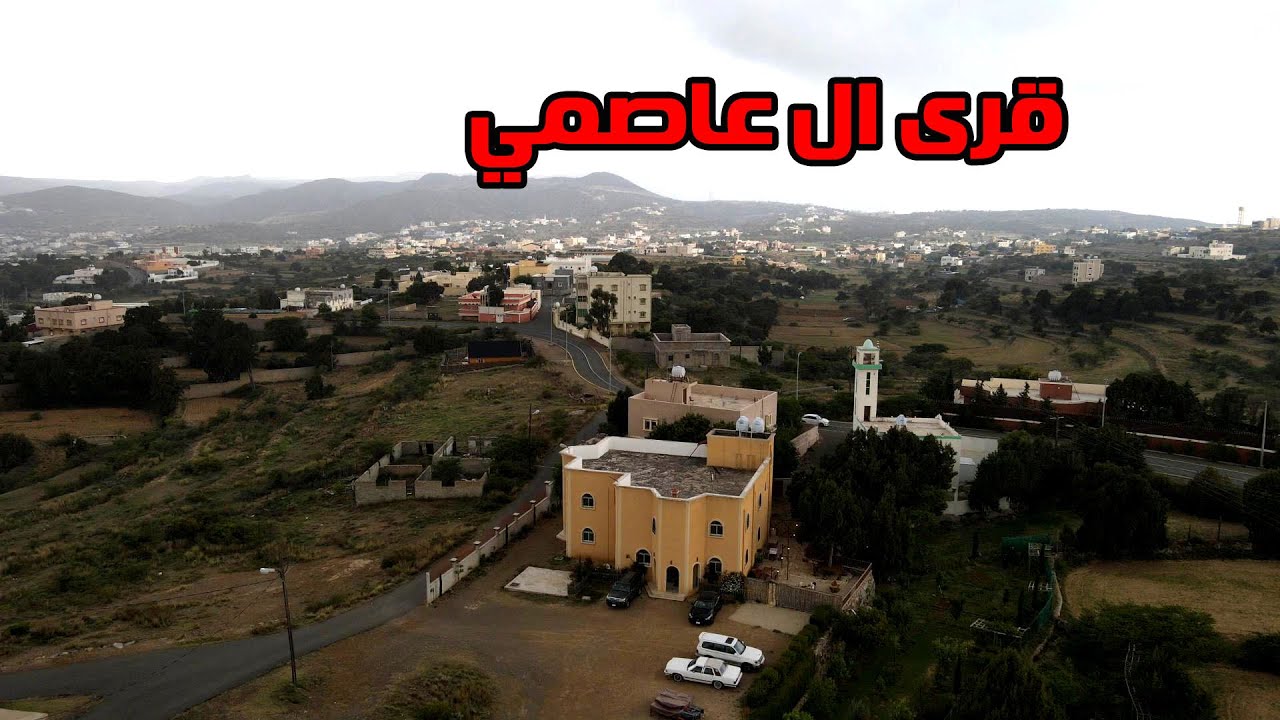 قرى آل عاصمي تصوير جوي