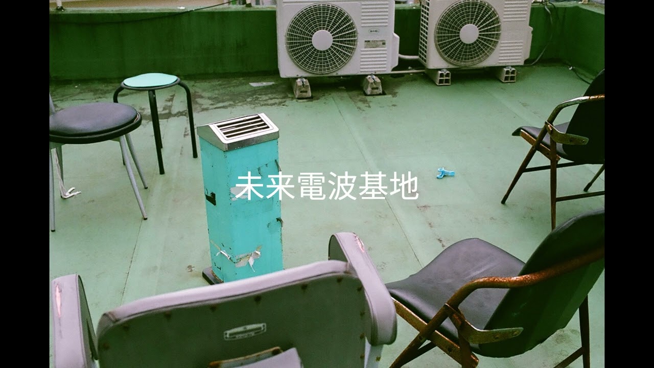 未来電波基地 -  知之者不如好之者、好之者不如楽之者
