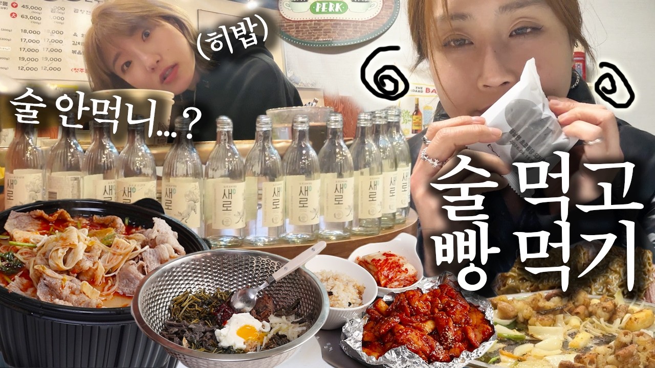 VLOG) 예 뭐 또 그렇게 됐습니다,,, 만취 브이로그🍶 고기폭탄 해장 마라탕 들기름 비빔밥 숯불치킨 곱창 etc. 먹방 mukbang