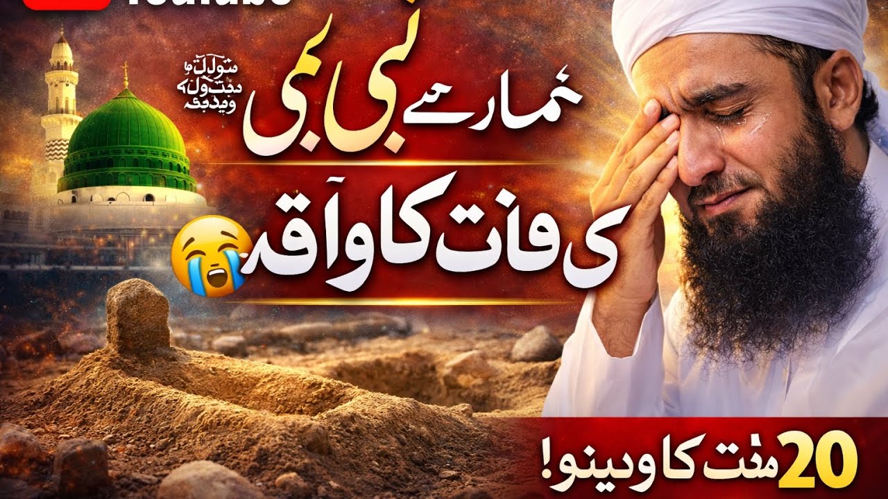 Hamare Nabi S A W  Ke Wafat Ka Waqia | Md Tariq Jameel Byan 