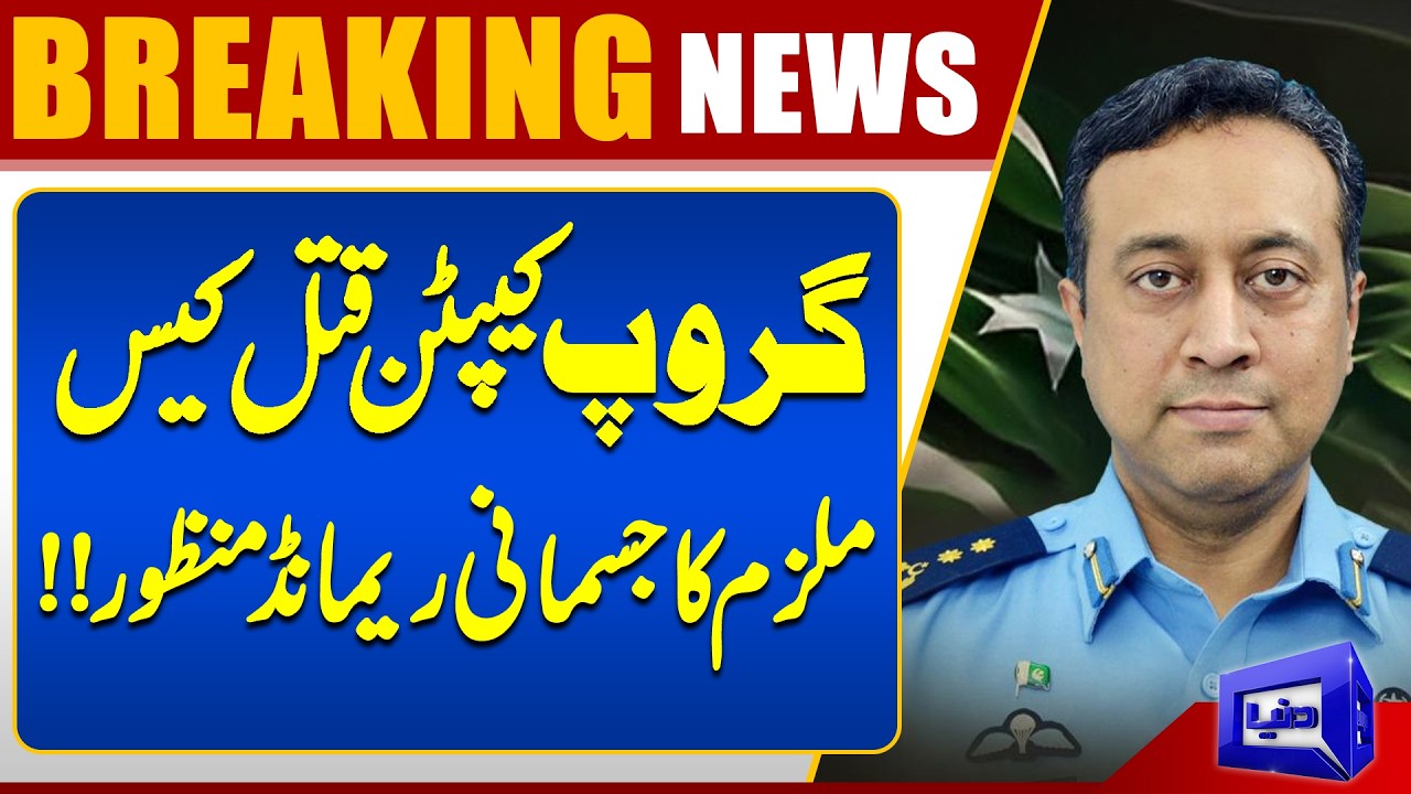 Group Captain Murder Case: Physical Remand of Accused Approved | Latest Update | Dunya News