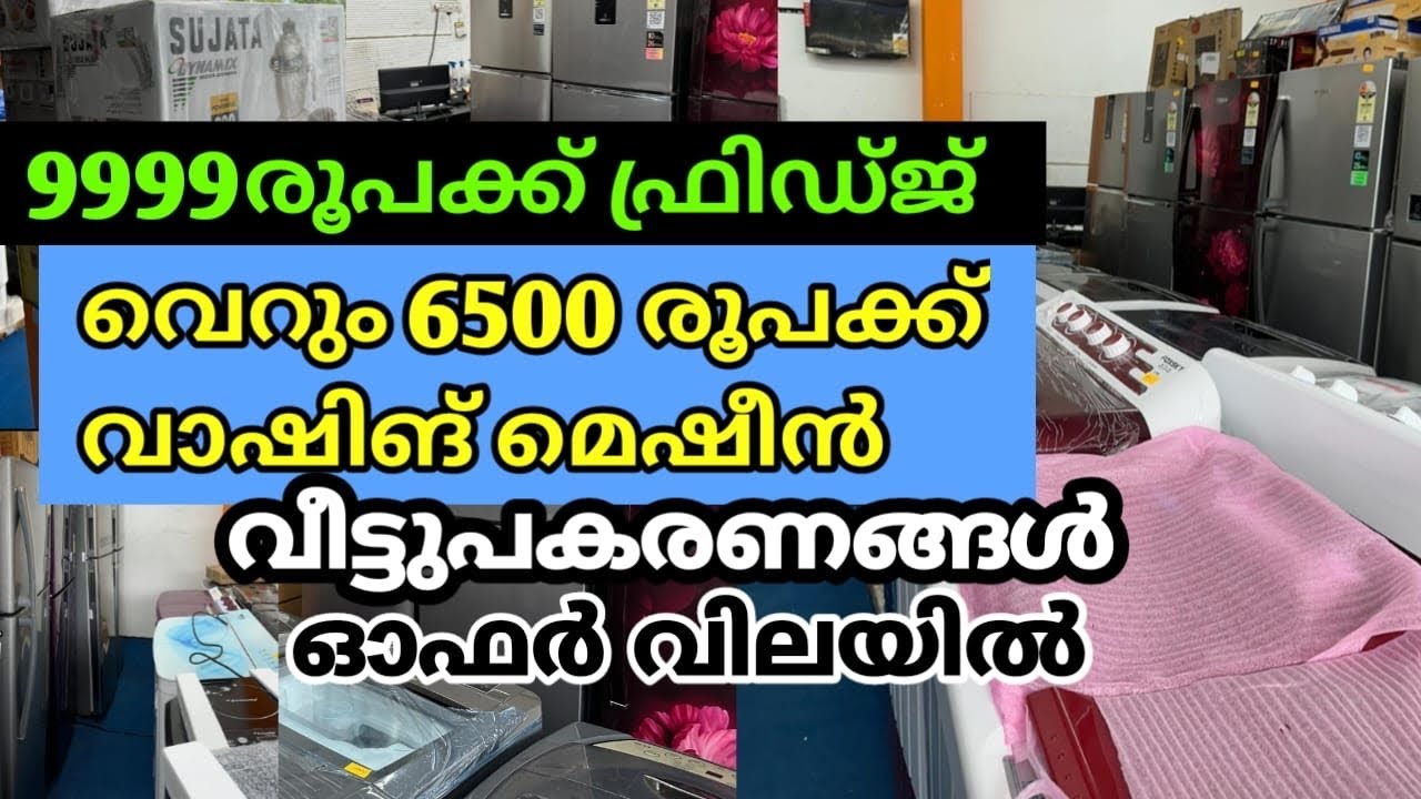 വെറും 6500രൂപക്ക് വാഷിംഗ് മെഷീൻ | 9999രൂപക്ക് ഫ്രിഡ്ജ് | HOME APPLIANCE IN OFFER PRICE