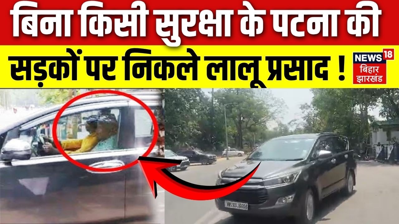 Lalu Yadav News : बिना किसी सुरक्षा के पटना की सड़कों पर निकले लालू प्रसाद ! | Lalu yadav Security