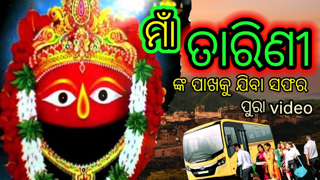 ମାଁ ତାରିଣୀ ପାଖକୁ ଯିବା ସଫର  || Maa tarini || मां तारिणी,
