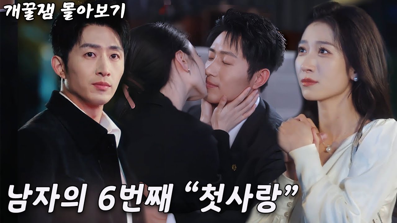 그녀는 재벌 CEO를 6차례 유혹하려고 했으나 남자가 그녀의 첫사랑인 줄 몰랐다~ #cdrama   #드라마 #kdrama 第六次攻略