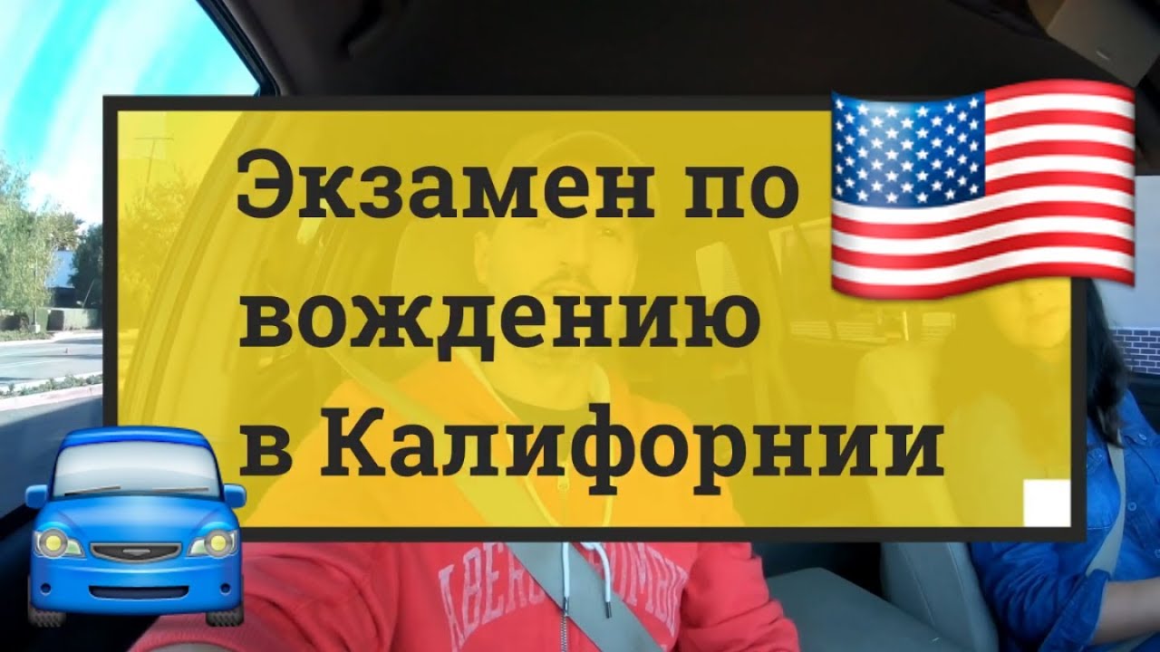 Экзамен по вождению в Калифорнии DMV Driving test California Today
