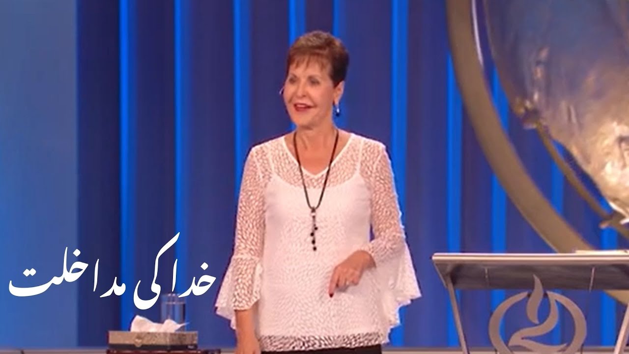 kkhuda ki mudakhlat  خدا کی مداخلت Joyce Meyer | Joyce Meyer