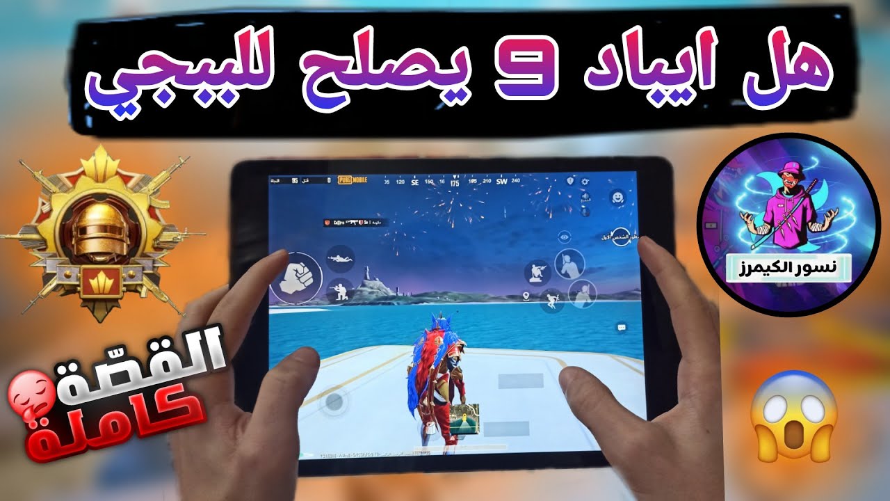 تجربة ببجي على ايباد 9 بعد تحديث جديد ببجي موبايل 2.3 | وهل يدعم 90 فريم🤯🇮🇶🤔