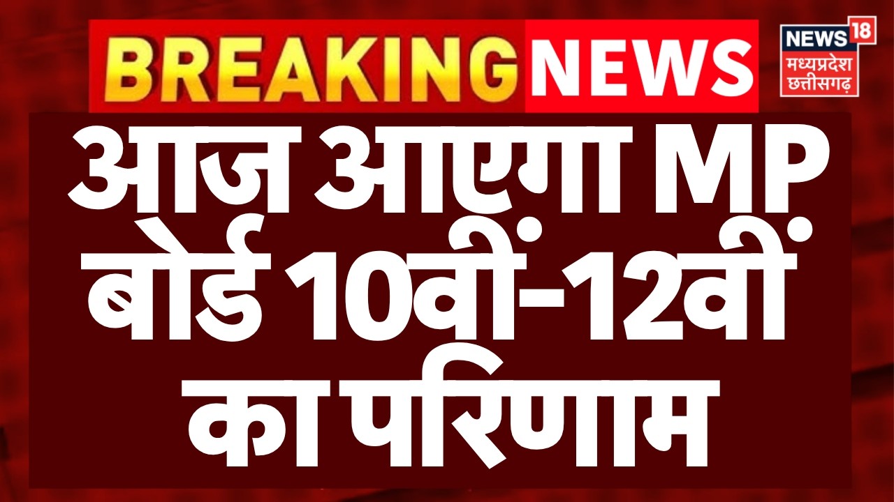 MP Board 10th-12th Result 2026 : आज आएगा दसवीं और बारहवीं का परिणाम, भोपाल से सीएम मोहन करेंगे जारी