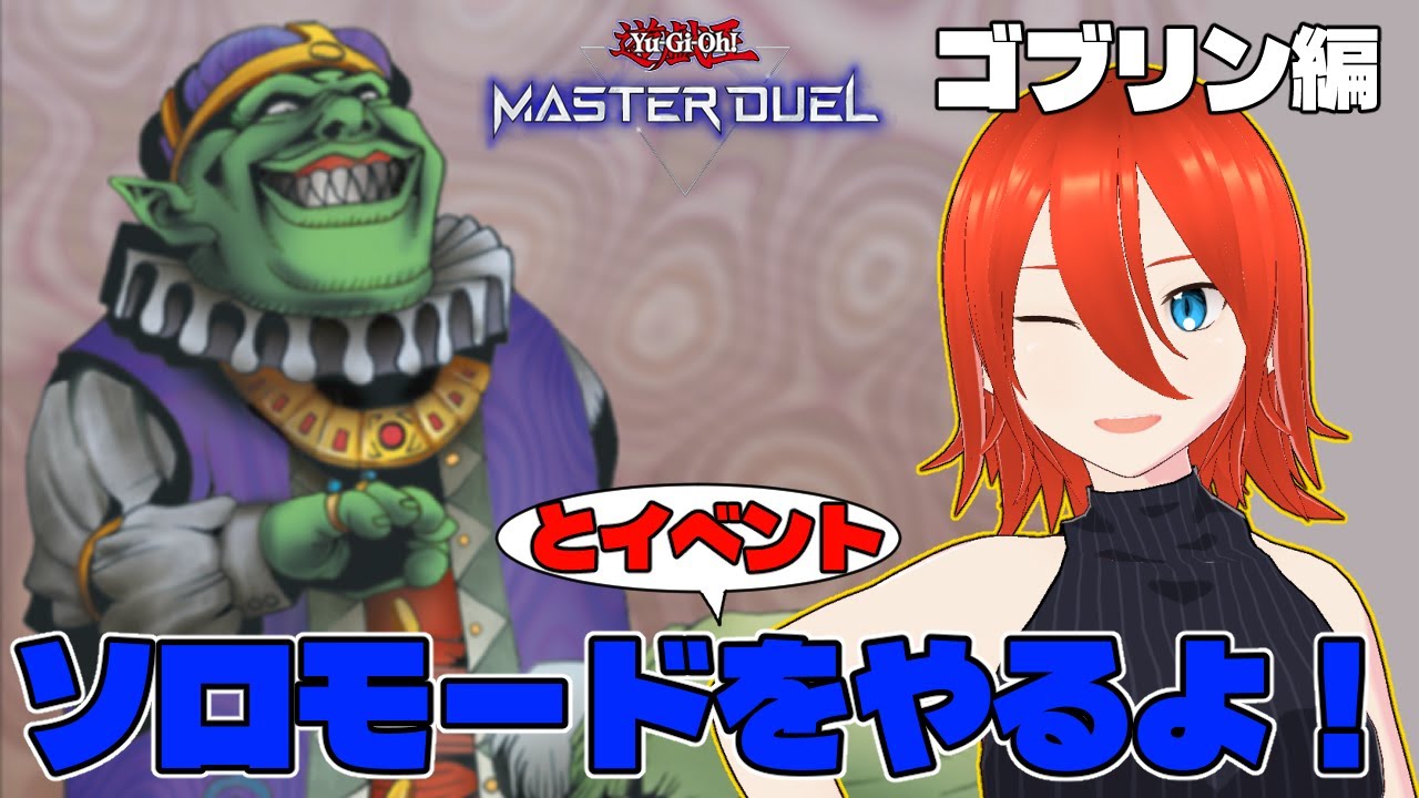 【#遊戯王マスターデュエル】ソロモードをやる回！+フェスとか制限改定の話とか【配信】