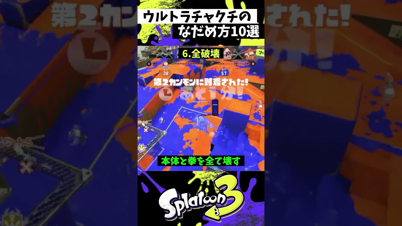 ウルトラチャクチのなだめ方10選【スプラトゥーン3】【Splatoon3】#shorts