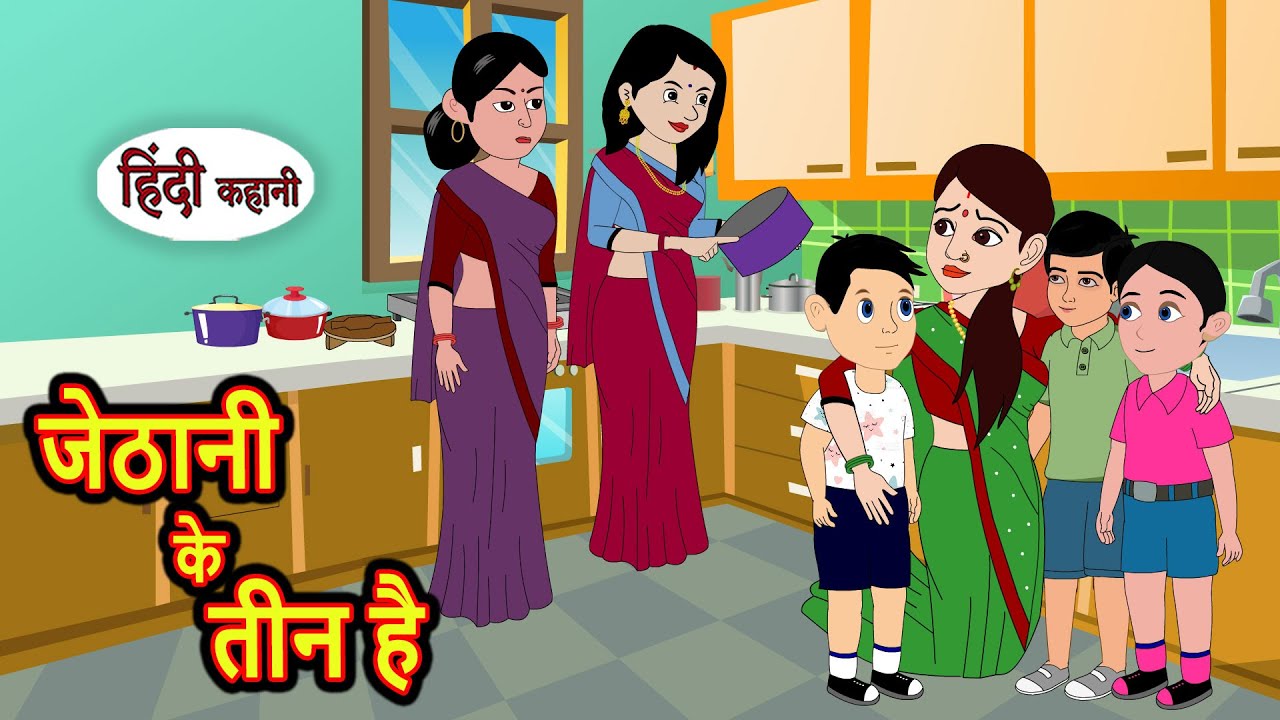 जेठानी के तीन है | Kahani | Moral Stories | Stories in Hindi | Bedtime Stories | Fairy Tales