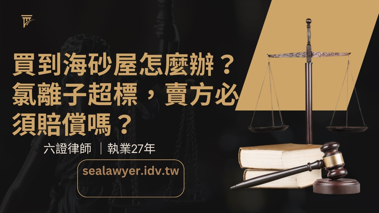 氯離子檢測的迷思！氯離子檢測結果，經常與屋況不符，值得大家注意！#氯離子#海砂屋#減少價金訴訟#汙名化價值減損#土木技師鑑定#估價師鑑定