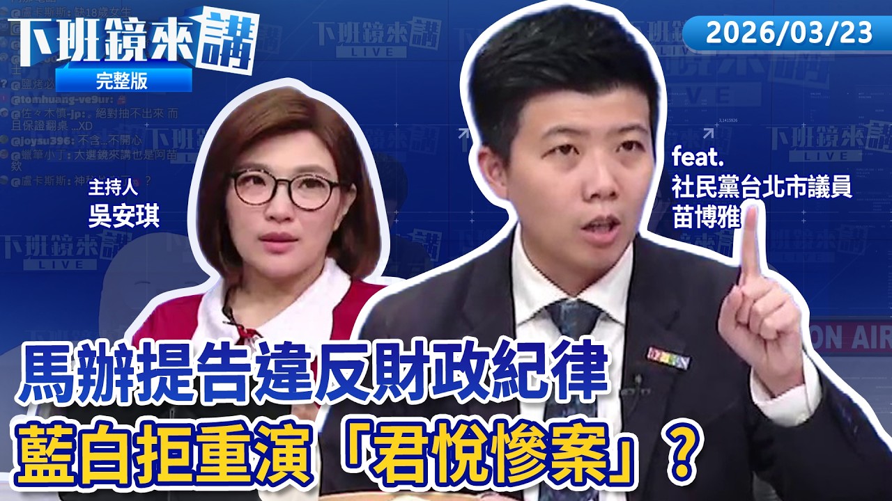 藍白合迎戰2026 民調機制共識拼本週出爐! 藍白週三磋商民調細節 ！ 嗆馬身邊有藍營賊人 鄭麗文：長期對國民黨造成傷害! 民進黨提名4/7見分曉 桃市擬徵召黃世杰！｜下班鏡來講20260323