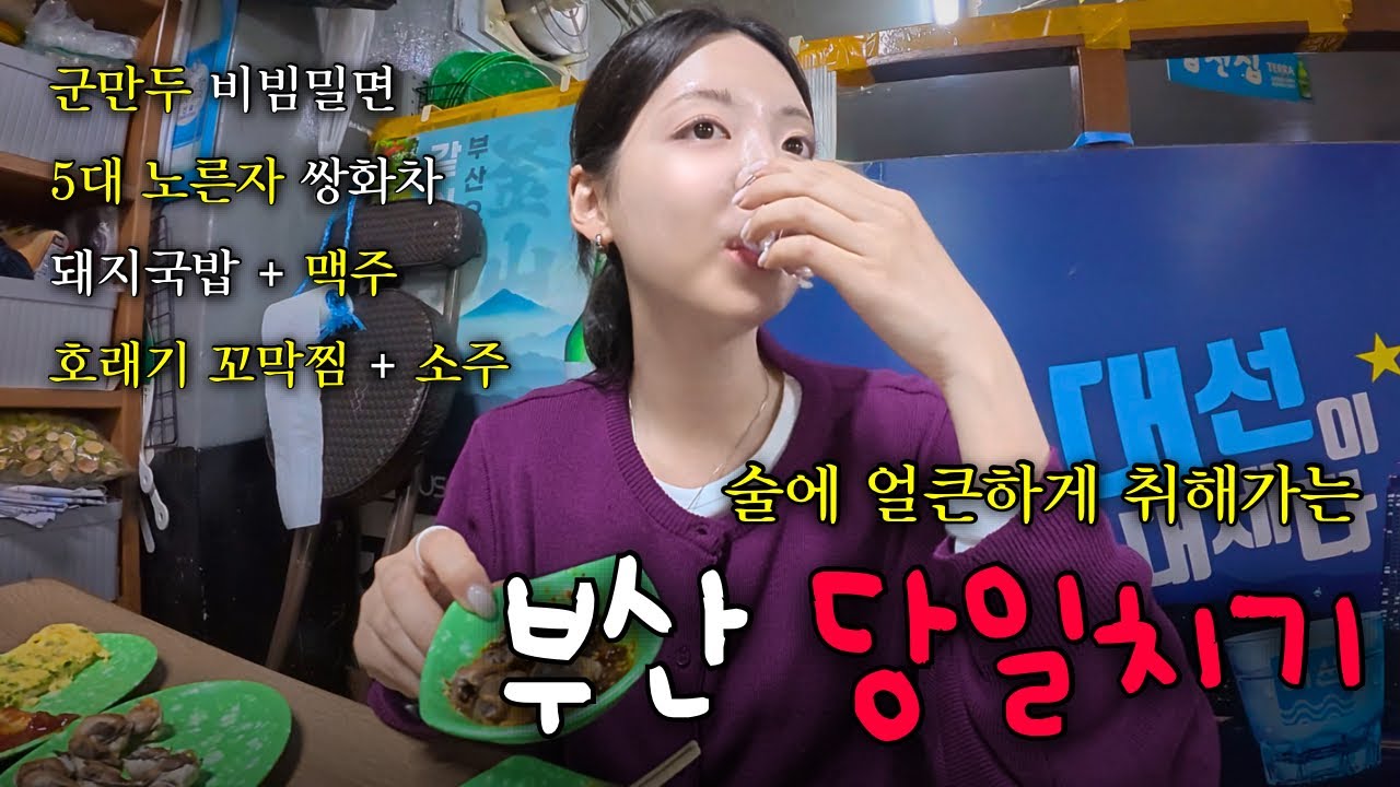 해산물+혼술하기 완벽한, 나혼자 [부산 당일치기] 추천코스