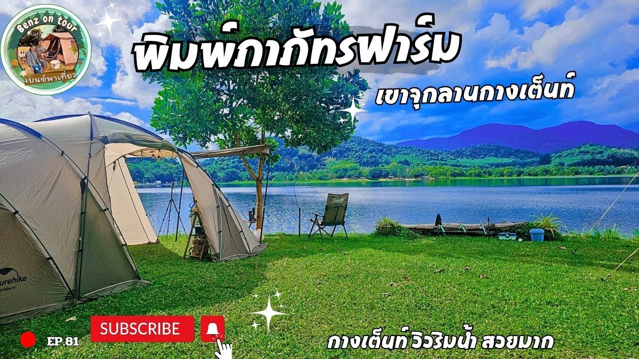 Ep.81 พิมพ์ภาภัทรฟาร์ม เขาจุกลานกางเต็นท์ วิวริมน้ำ |ลานหญ้าเขียวสวย| |อ่างเก็บน้ำเขาจุกระยอง|