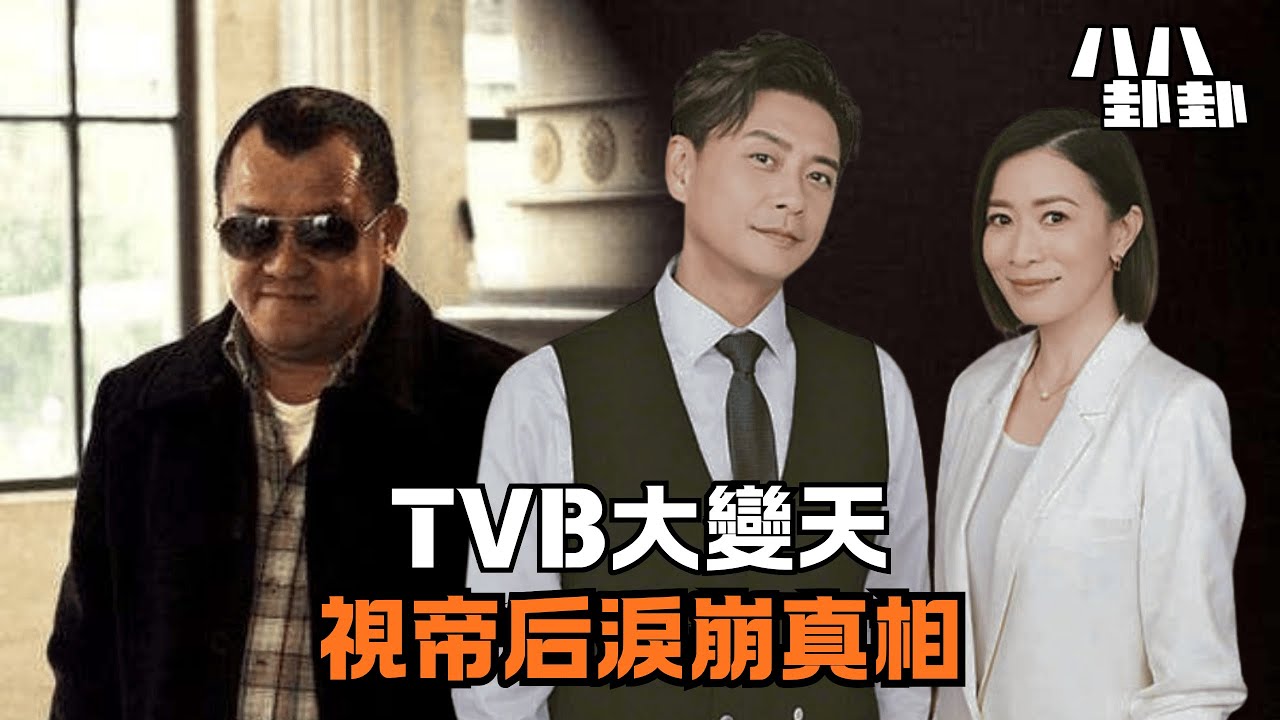 【首播】TVB劇本殺！曾志偉5次求去內幕，佘詩曼爆遭霸凌，視帝後台淚崩全為一條潛規則？｜八八卦卦