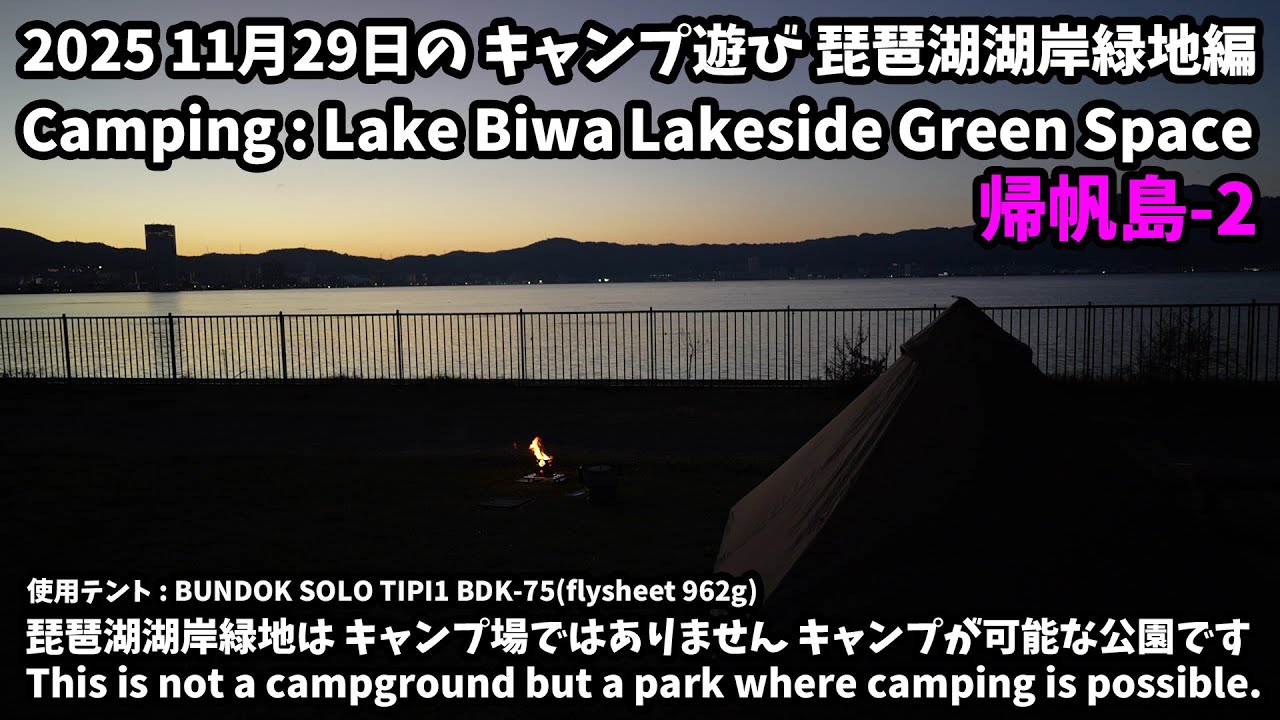 2025 11月29日のキャンプ遊び編(Camp Play on November 29, 2025)