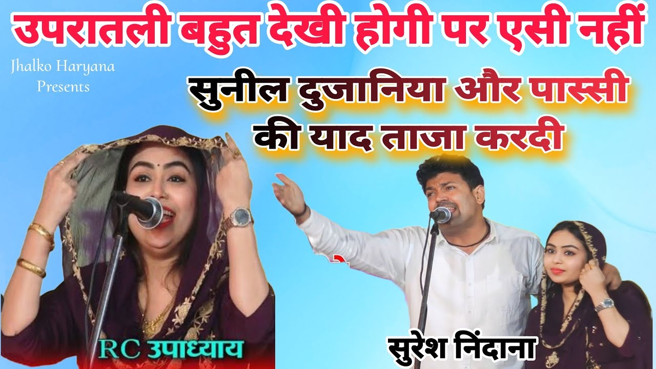 सुनील दुजानिया और पास्सी की याद ताजा करदी | सुरेश निंदाना और RC उपाध्याय | Upratali Ragni | Ragini
