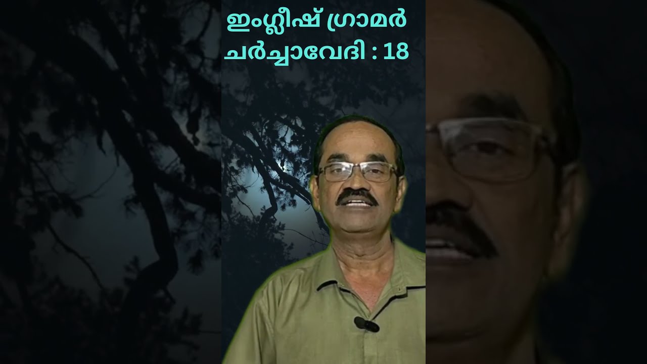 ഇംഗ്ലീഷ് ഗ്രാമർ ചർച്ചാവേദി  18
