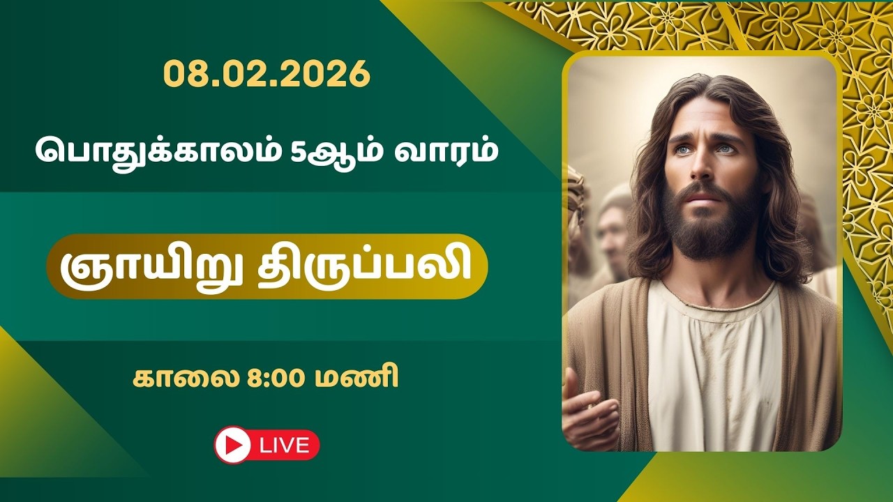 🔴LIVE: 08/02/2026 | பொதுக்காலம் 5ஆம் வாரம் - ஞாயிறு திருப்பலி | 8:00 AM