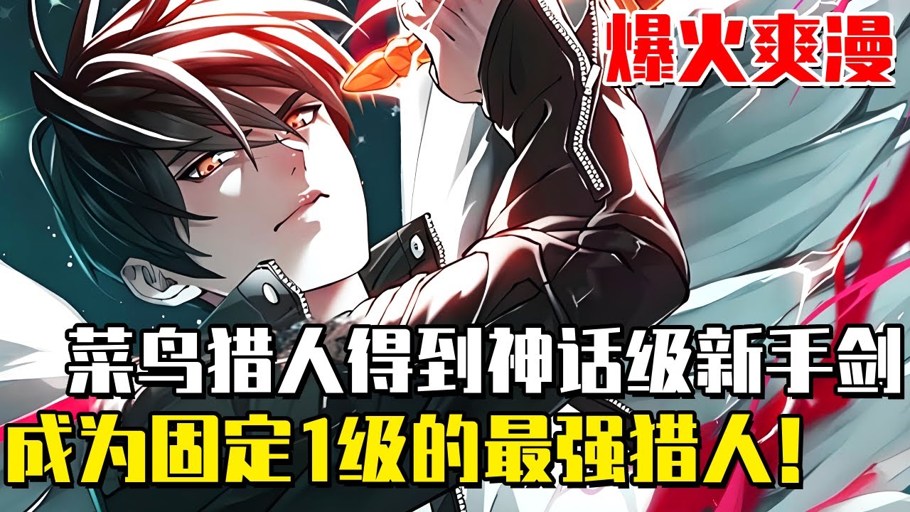 《最強1等級獵人》菜鳥獵人意外闖入SS級副本，臨死之際得到神話級新手短劍，等級被固定在1級成為最強！#最強1等級獵人#爽文#漫畫#漫畫解說 #穿越#異世界#劇情#戰鬥#熱血##無bgm
