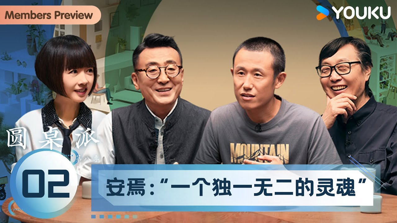 【圆桌派 第八季】EP02 安焉：&ldquo;一个独一无二的灵魂&rdquo; | 窦文涛/许子东/陈鲁豫/胡安焉 | 优酷纪实人文 YOUKU DOCUMENTARY