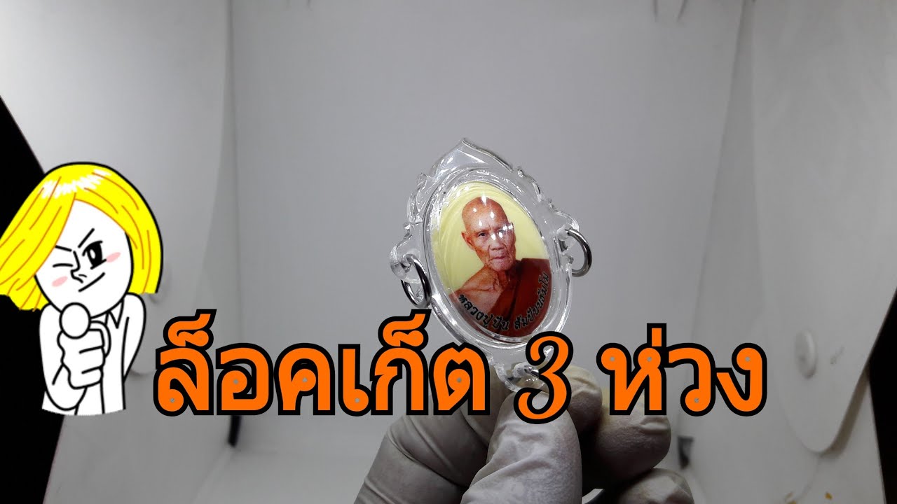 ฝึกเลี่ยมล็อคเกต 3 ห่วง