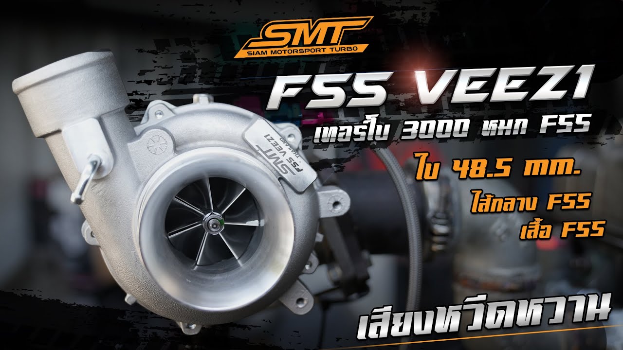 สำหรับสายหมก สายซิ่ง 🔥SMT F55 VEEZ 1🔥 ที่มาพร้อมโข่งหวีดหวานยอดฮิตที่สุดในตอนนี้