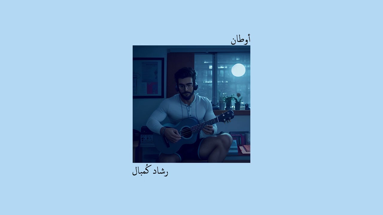 أوطان - رشاد كُمبال