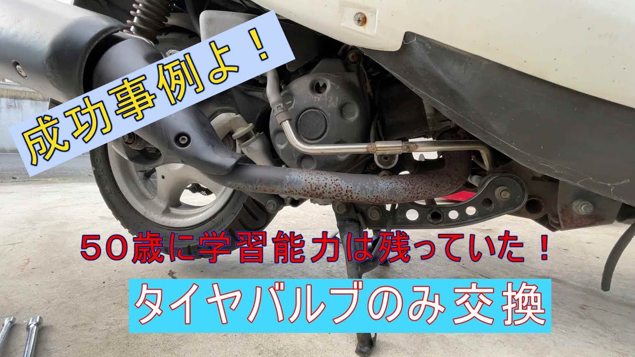 成功事例！？　マジェスティ１２５　タイヤバルブ交換　（２回目）