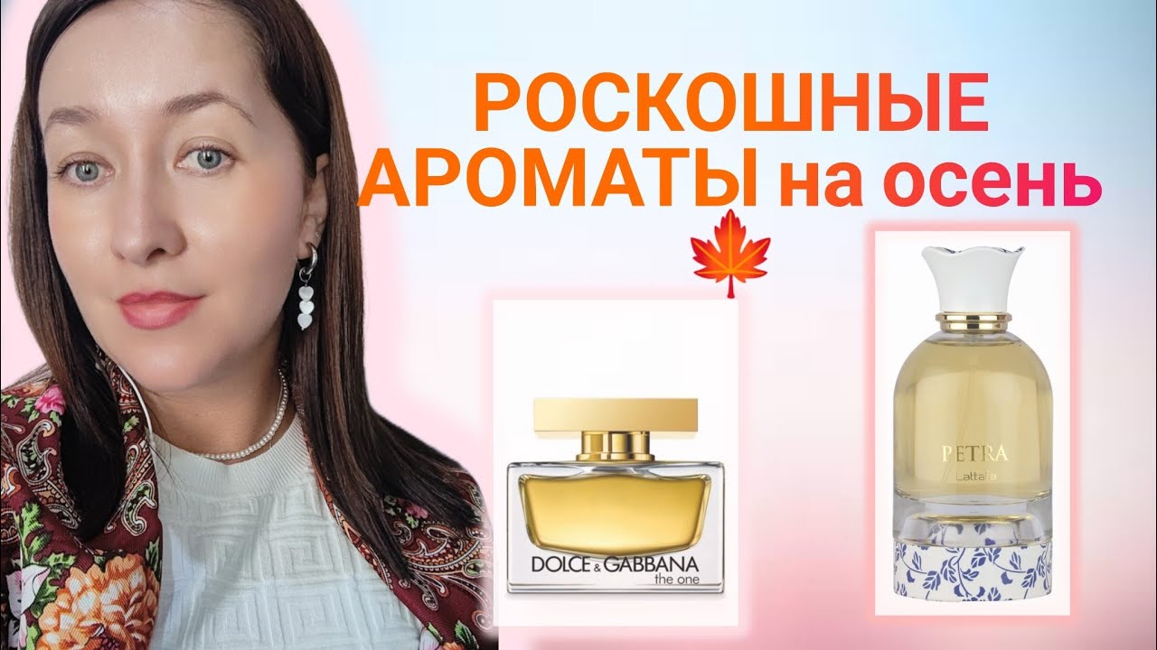 КАК УКРАСИТЬ СВОЮ ОСЕНЬ❤️🍂🥛🍫#обзорпарфюмерии #ароматынаосень 