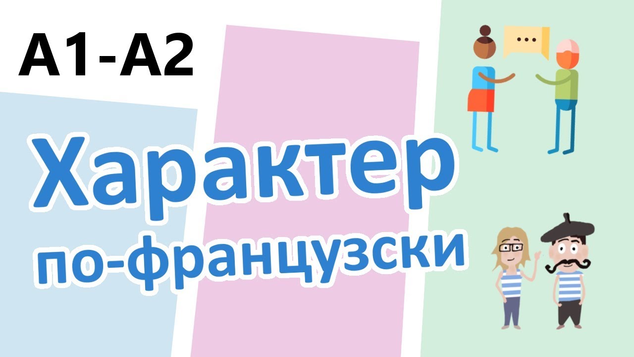 Character in French // Характер по французски (A1 & A2)