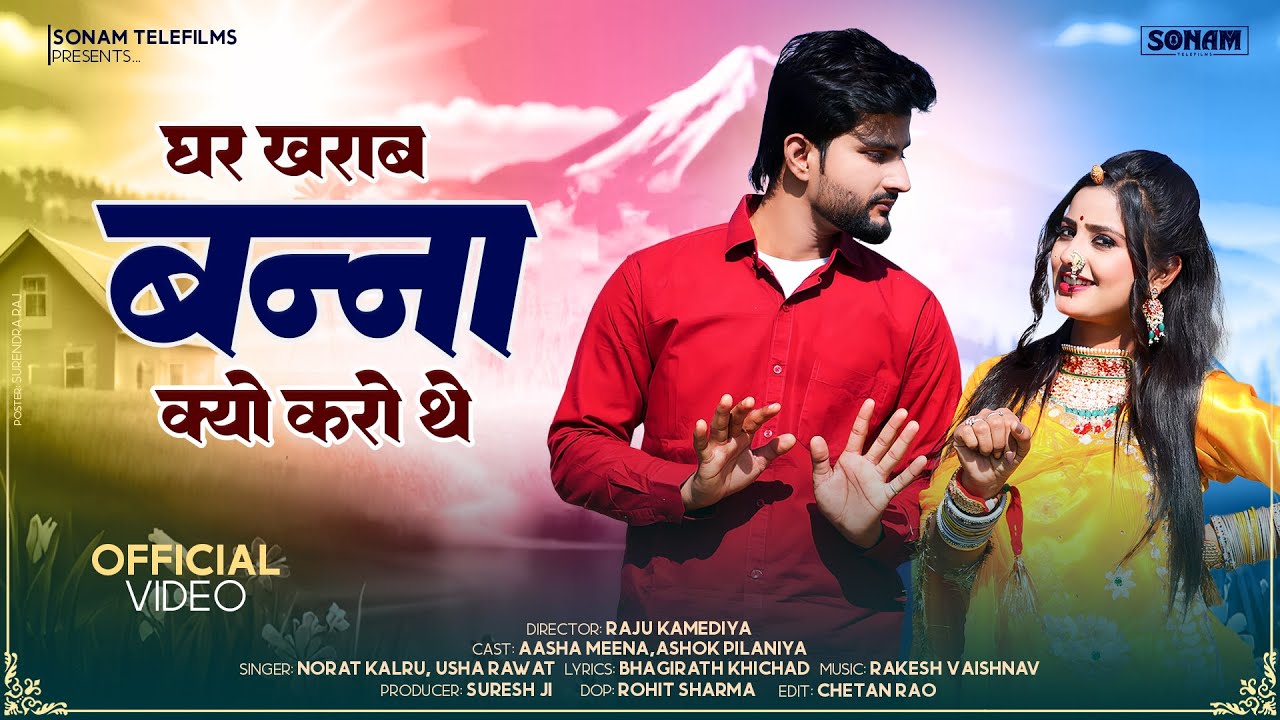 घर खराब बन्ना क्यों करो थे | Rajasthani Song 2026 | Usha Rawat | Norat Kalru | Viral Song 2026