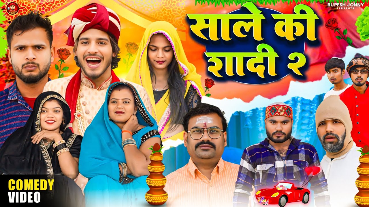 साले की शादी || Sale Ki Shadi || Episode 2 || @RupeshJonny