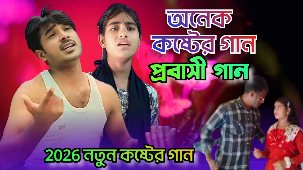 তোমায় ছাড়া কেমনে থাকি tomy Sarah camne thaki probashi song Bangla Koshter song Viral song 