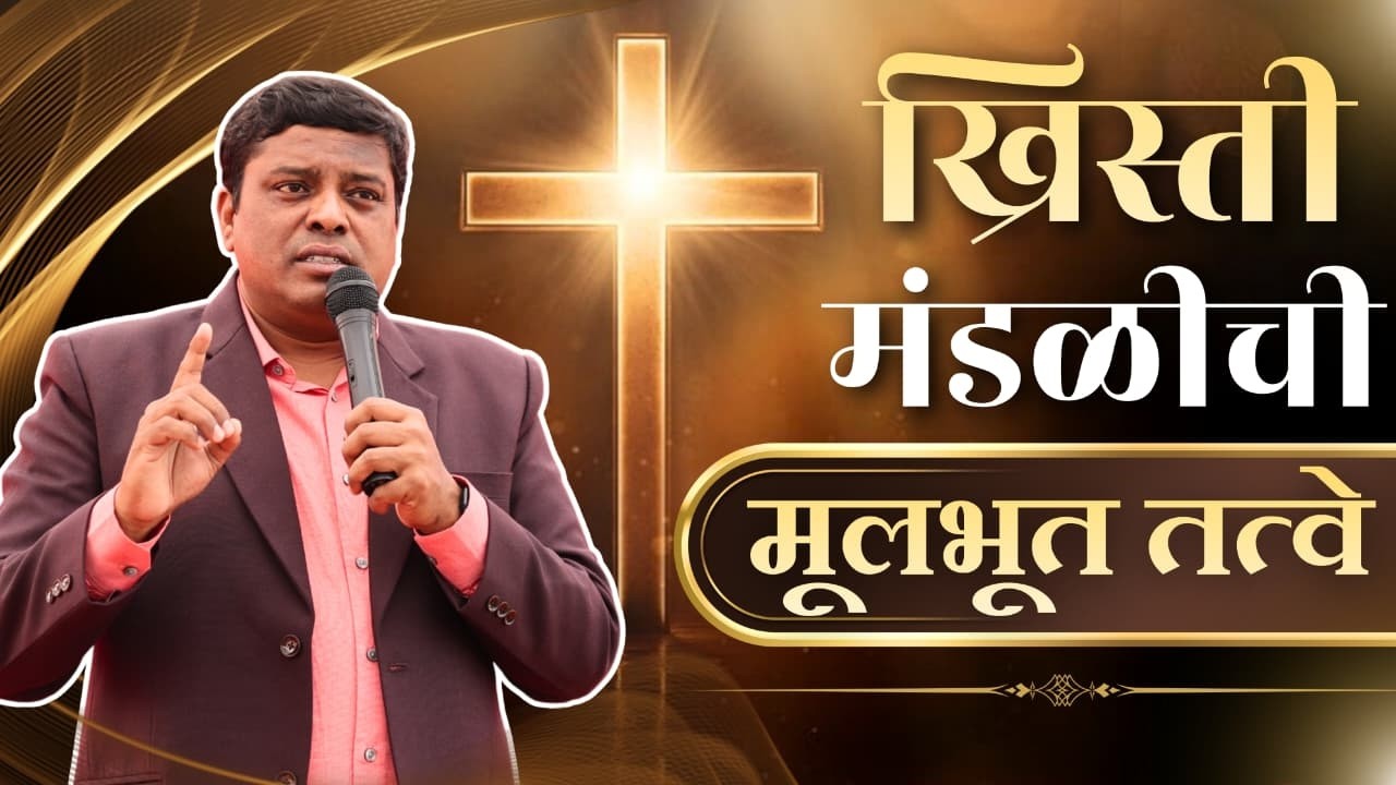 ख्रिस्ती मंडळीची मूलभूत तत्वे !