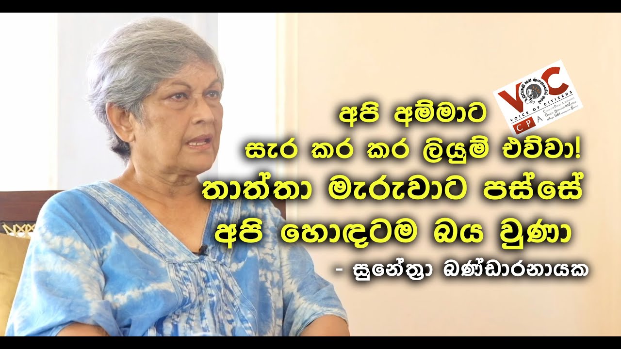 අපි අම්මාට සැර කර කර ලියුම් එව්වා! අපේ තාත්තා මැරුවාට පස්සේ අපි හොඳටම බය වුණා - සුනේත්‍රා බණ්ඩාරනායක