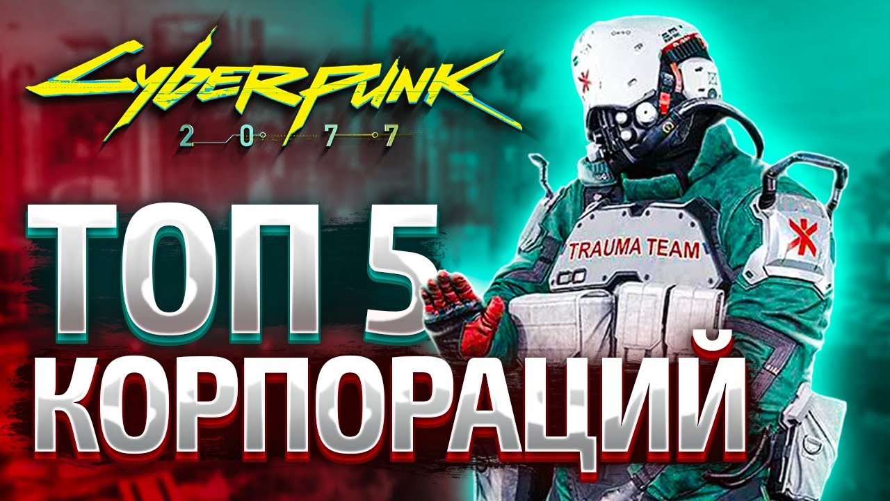 Топ 5 Корпораций Найт-Сити (Cyberpunk lore)