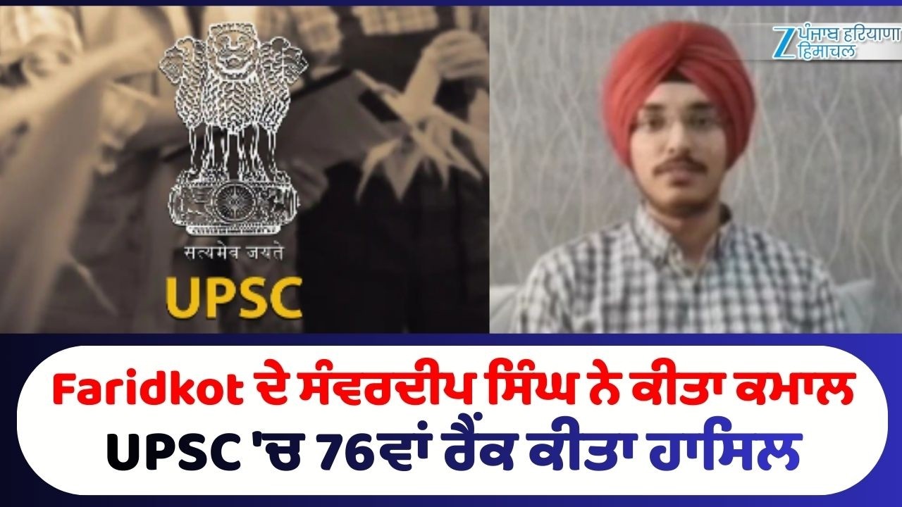 Faridkot ਦੇ ਸੰਵਰਦੀਪ ਸਿੰਘ ਨੇ ਕੀਤਾ ਕਮਾਲ, UPSC 'ਚ 76ਵਾਂ ਰੈਂਕ ਕੀਤਾ ਹਾਸਿਲ,  ਸੁਣੋ Exclusive Interview
